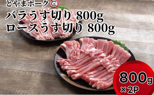 とやまポーク バラうす切り 800g ロースうす切り 800g セット 豚肉 豚バラ 豚ロース 肉 お肉 ロース バラ 豚