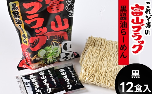 ラーメン 富山ブラック黒醤油らーめん「黒」12食入り