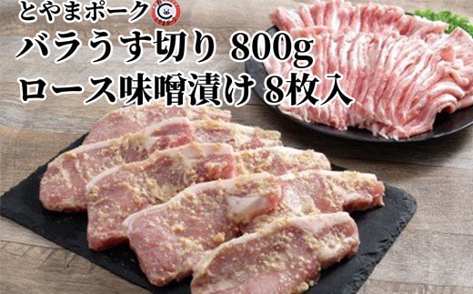 とやまポーク バラうす切り 800g ロース味噌漬け 8枚入り セット 豚肉 豚バラ 豚ロース 味噌漬け 肉 お肉 バラ ロース 味噌 豚
