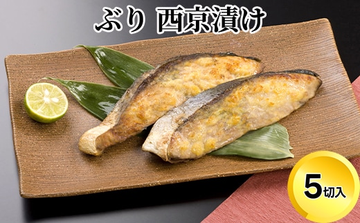 ぶり 西京漬け 5切 セット 富山 天然鰤 ブリ 鰤 惣菜 おかず ごはんのお供 西京漬 漬魚 味噌漬け 加工食品 冷凍 冷凍食品 魚 魚介類 魚介 海産物