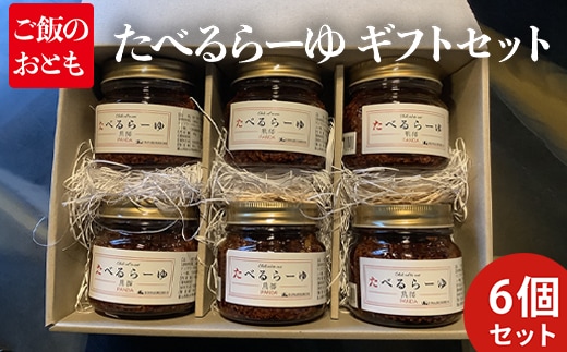 たべるらーゆ 6個セット/万能調味料 ラー油 ギフトBOX入り ごはん ご飯のお供