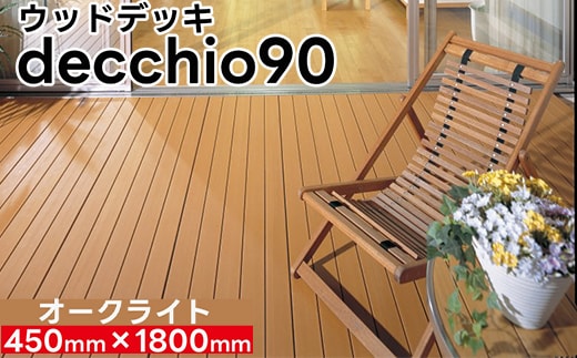 【ウッドデッキ】デッキオ90（450mm×1800mm）オークライト /ベランダ バルコニー DIY アウトドア