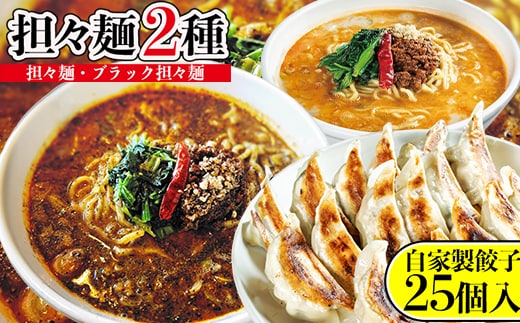 担々麺2種（担々麺・ブラック担々麺）＋自家製餃子25個入り