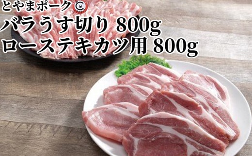とやまポーク バラうす切り 800g ローステキカツ用 800g セット 豚肉 豚バラ 豚ロース 肉 お肉 バラ ロース 豚