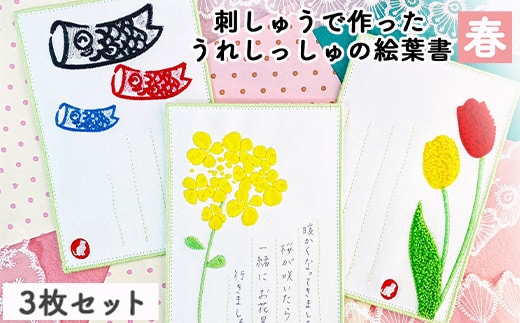 刺しゅうで作った うれしっしゅの絵葉書 春 3種3枚セット