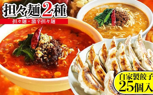 担々麺2種（担々麺・激辛担々麺）＋自家製餃子25個入り