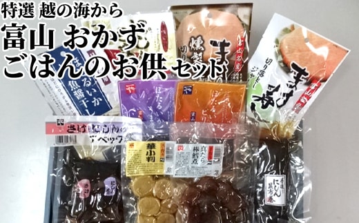 惣菜 特選 越の海から セット 富山 おかず ごはんのお供 たら 鮭 にしん ぶり ブリ 鰤 昆布 ほたるいか ホタルイカ 白エビ 白えび 白海老 加工食品 魚 魚介類 魚介 海産物