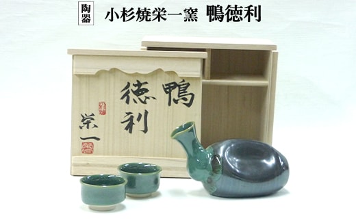 小杉焼栄一窯 鴨徳利 工芸品（陶器）