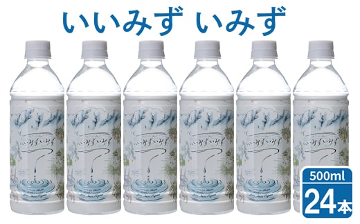 いいみず いみず 500ml×24本