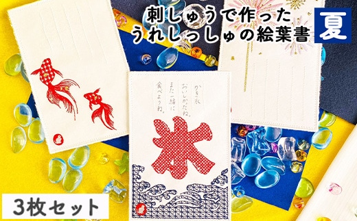 刺しゅうで作った うれしっしゅの絵葉書 夏 3種3枚セット