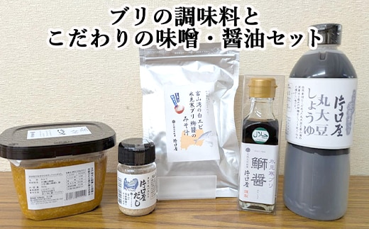 ブリの調味料とこだわりの味噌・醤油セット
