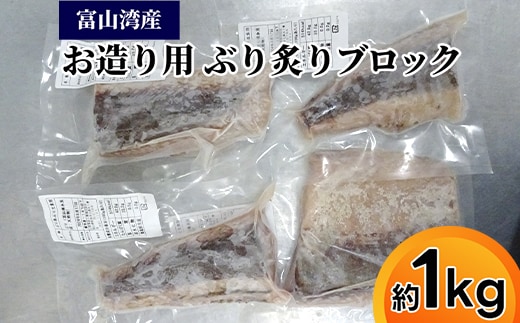 富山湾産お造り用ぶり炙りブロック/魚介 刺身 ブリ ぶり/富山県射水市