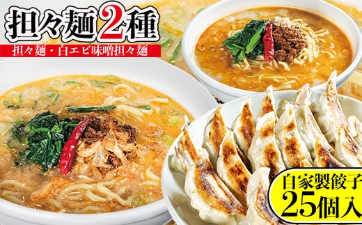担々麺2種（担々麺1食・白エビ味噌担々麺1食）＋自家製餃子25個入り