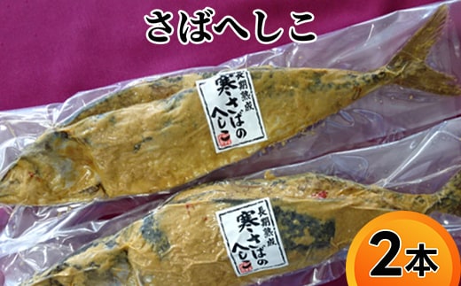 へしこ さばへしこ 2本 富山 さば サバ 鯖 漬魚 惣菜 おかず ごはんのお供 加工食品 魚 魚介類 魚介 海産物