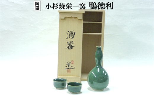 小杉焼栄一窯 酒器 工芸品（陶器）
