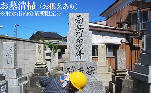 お墓清掃（お供えあり）※射水市内の墓所限定※