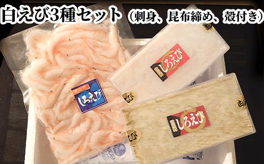 白えび3種セット（刺身、昆布締め、殻付き） ※沖縄・離島への配送不可