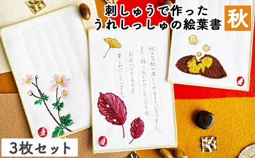 刺しゅうで作った うれしっしゅの絵葉書 秋 3種3枚セット