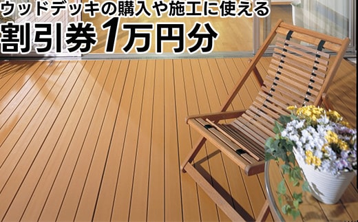 ウッドデッキの購入や施工に使える「割引券1万円分」富山県射水市