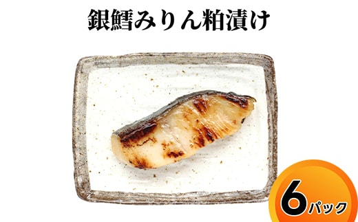 銀鱈みりん粕漬け/魚介 切り身 調理用 おつまみ 惣菜/富山県射水市