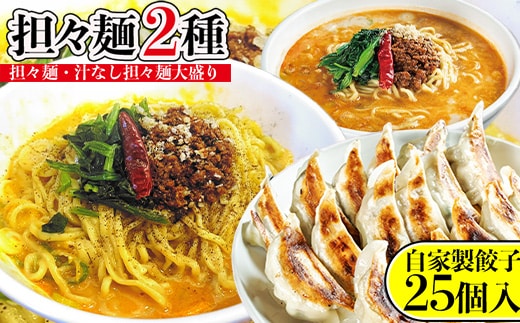 担々麺（担々麺・ 汁なし担々麺大盛り）＋自家製餃子25個入り