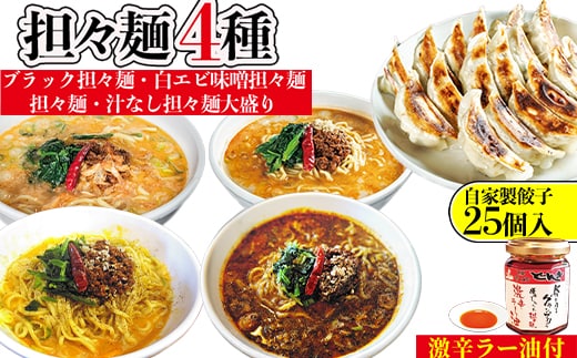 担々麺4種（担々麺・白エビ味噌担々麺・ブラック担々麺・汁なし担々麺大盛り）＋自家製餃子25個入り×2 激辛ラー油1個