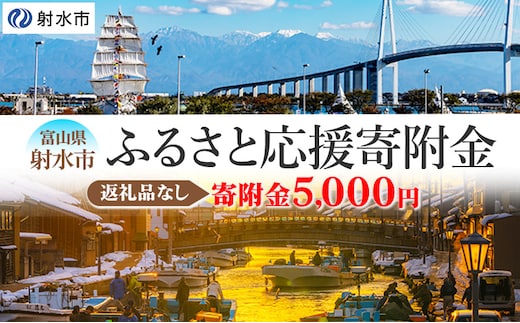 富山県射水市 応援寄附（返礼品なし） 5,000円