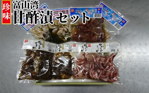 珍味 富山湾甘酢漬 詰め合わせ セット 富山 おつまみ 白エビ なまこ たこ ほたるいか ホタルイカ いか 白えび 白海老 タコ 惣菜 おかず ごはんのお供 加工食品 冷凍 冷凍食品 魚介類 魚介 海産物