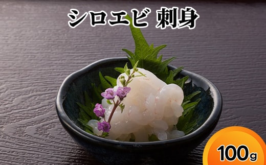 シロエビ刺身100g