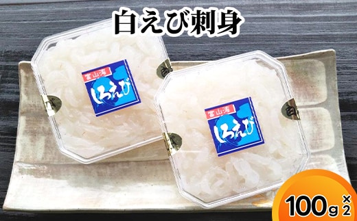 白えび刺身100g×2個