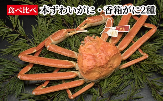 【食べ比べ】本ずわいがに・香箱がに2種 ※2026年11月～発送