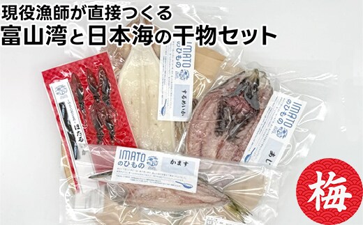 現役漁師が直接つくる富山湾と日本海の干物セット(梅)