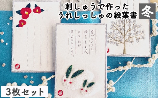 刺しゅうで作った うれしっしゅの絵葉書 冬 3種3枚セット