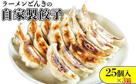 愛され続けて27年！ラーメンどんきの自家製餃子25個入り×3箱