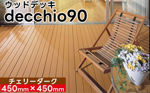 【ウッドデッキ】デッキオ90（450mm×450mm）チェリーダーク /ベランダ バルコニー DIY アウトドア