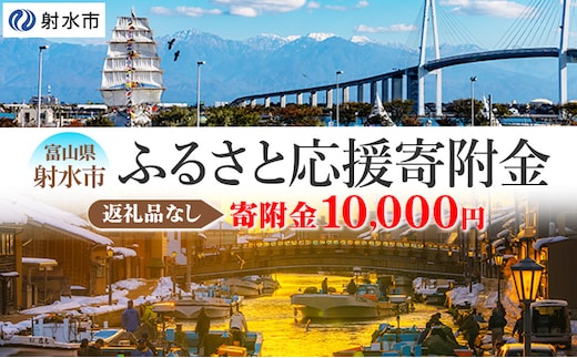 富山県射水市 応援寄附（返礼品なし） 10,000円