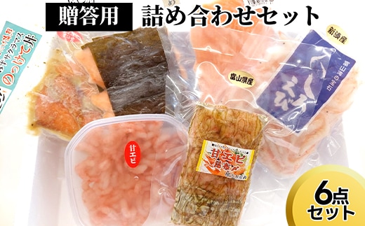 贈答用詰め合わせセット（6点セット）