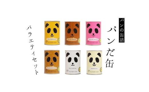 パンの缶詰 パンだ缶6缶全種バラエティセット
