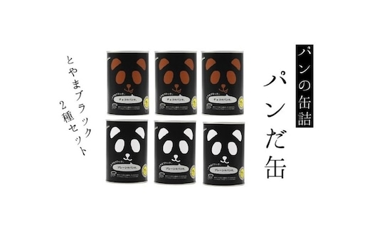 パンの缶詰 パンだ缶とやまブラック2種6缶セット