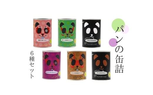 パンの缶詰 パンだ缶スペシャルセット（6缶）