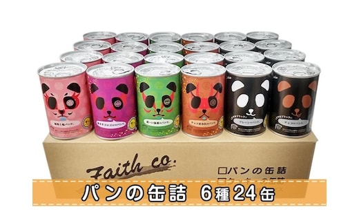 パンの缶詰 パンだ缶スペシャルセット（24缶）
