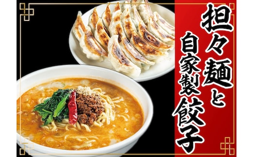 冷凍担々麺2食＋自家製餃子（25コ入）セット