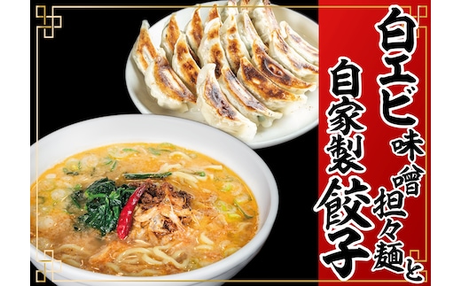 「富山の宝石」白エビ味噌担々麺2食＋自家製餃子（25コ入）