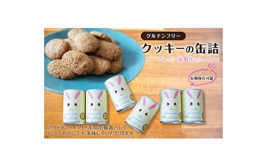 グルテンフリークッキーの缶詰（プレーン味）6缶セット アウトドア 保存食 非常食 防災備蓄 ギフトにもおすすめ