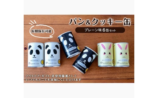 パン＆クッキー缶（プレーン味）6缶セット アウトドア 保存食 非常食 防災備蓄 ギフトにもおすすめ