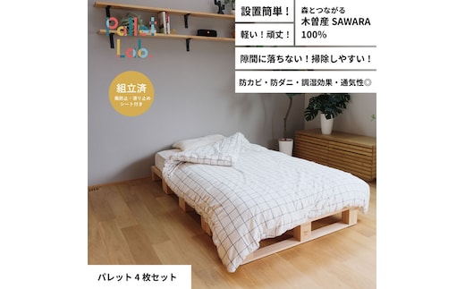 パレットベッド 4枚セット 日本製 天然木 寝室 おしゃれ 富山県射水市 