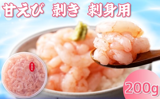 えび 甘エビ剥き 刺身用 約200ｇ 魚介 北陸 富山県射水市