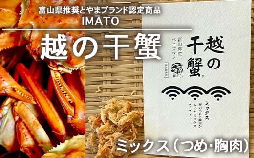 【射水市】【射水のおいしい食品】【漁師直送】 IMATO 越の干蟹 ミックス(つめ・胸肉) ※離島への配送不可