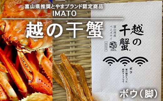 【射水市】【射水のおいしい食品】【漁師直送】 IMATO 越の干蟹 ボウ(脚) ※離島への配送不可