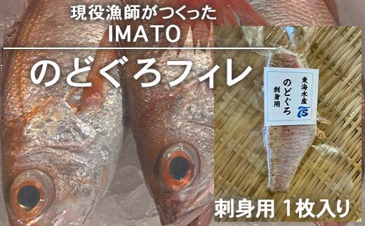 【射水市】【射水のおいしい食品】【漁師直送】 IMATO のどぐろフィレ 刺身用 1枚入 ※離島への配送不可